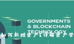 tpwallet如何新增资产？详解资产管理与操作