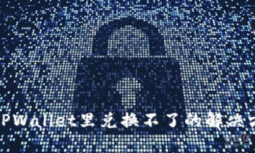 在TPWallet里兑换不了的解决方案