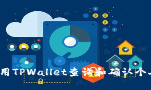 如何使用TPWallet查询和确认个人信息？