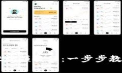 下载EOS柚子TPWallet视频教程：一步步教你掌握 E