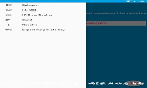 TPWallet在苹果商店下架了吗？最新动态与解析