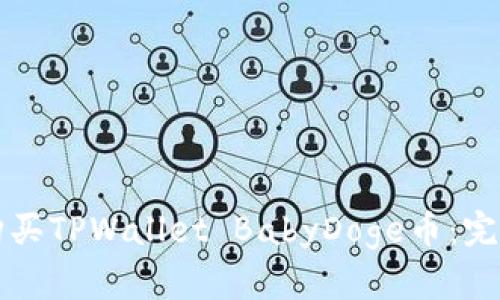 如何购买TPWallet BabyDoge币：完整指南