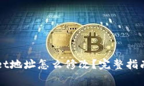 老版本的TPWallet地址怎么修改？完整指南与常见问题解答