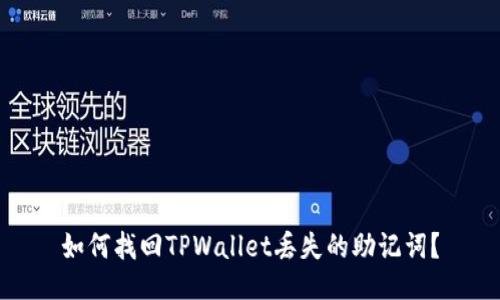 如何找回TPWallet丢失的助记词？