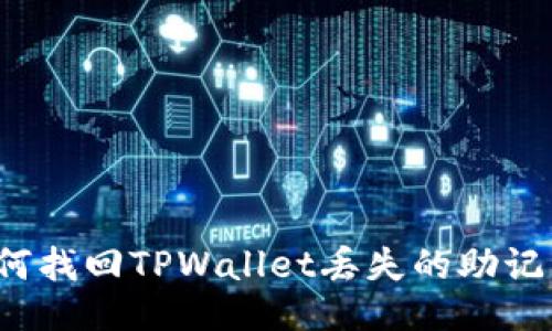 如何找回TPWallet丢失的助记词？
