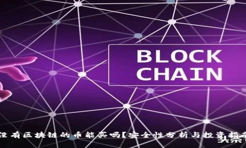 没有区块链的币能买吗？安全性分析与投资指南