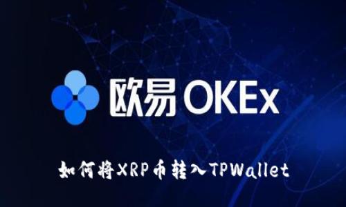 如何将XRP币转入TPWallet