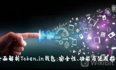 全面解析Token.in钱包：安全性、功能与使用指南