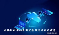 区块链技术的最新发展动态与未来前景