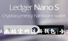 如何在以太坊官网注册钱包：全方位指南