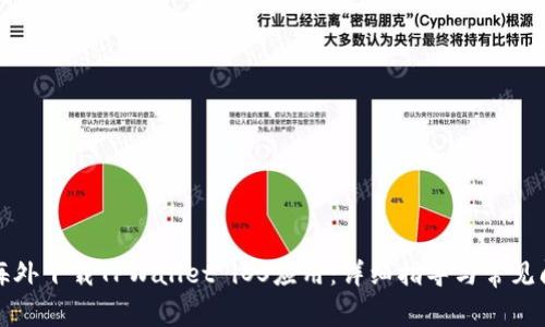如何在海外下载TPWallet iOS应用：详细指导与常见问题解答