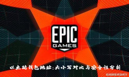 以太坊钱包地址：大小写对比与安全性分析