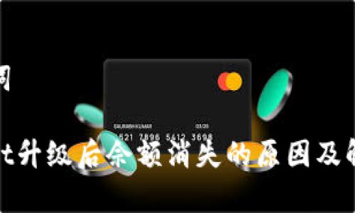 和关键词

tpwallet升级后佘额消失的原因及解决方案