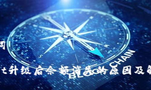 和关键词

tpwallet升级后佘额消失的原因及解决方案