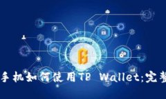 苹果手机如何使用TP Wallet：完整指南