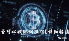 tpwallet是否可以提现到微信？详细解读与实用指南