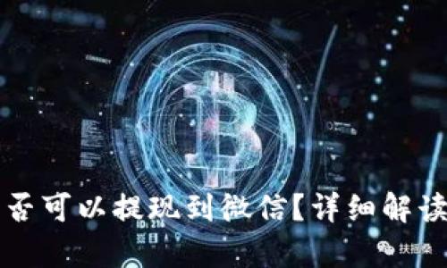 tpwallet是否可以提现到微信？详细解读与实用指南