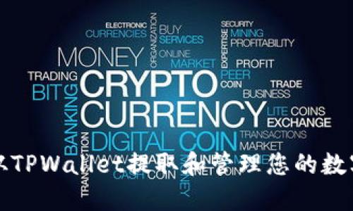 如何从TPWallet提取和管理您的数字资产