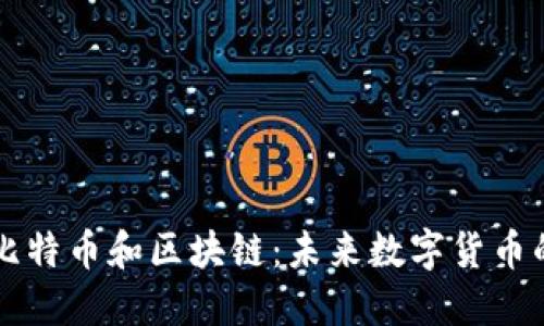 深入了解比特币和区块链：未来数字货币的核心技术