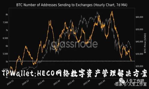 TPWallet：HECO网络数字资产管理解决方案