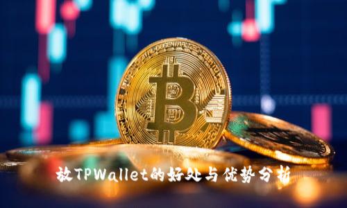 放TPWallet的好处与优势分析