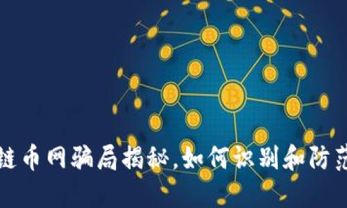 云象区块链币网骗局揭秘，如何识别和防范投资风险