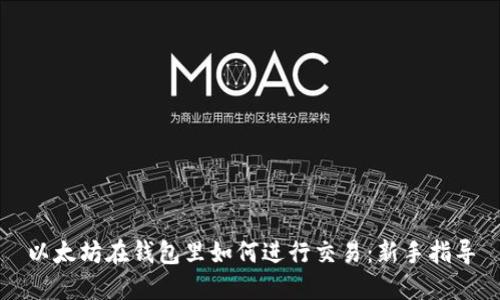 以太坊在钱包里如何进行交易：新手指导