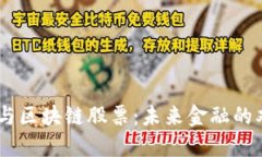币圈与区块链股票：未来金融的双子星