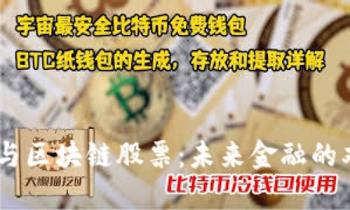 币圈与区块链股票：未来金融的双子星