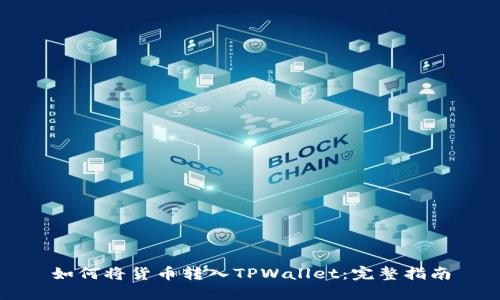 如何将货币转入TPWallet：完整指南