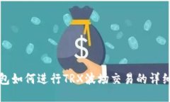 TP钱包如何进行TRX波场交易的详细指南