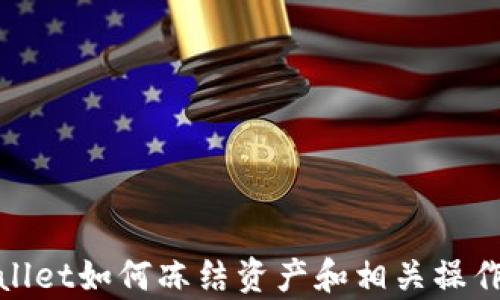 
tpwallet如何冻结资产和相关操作指南