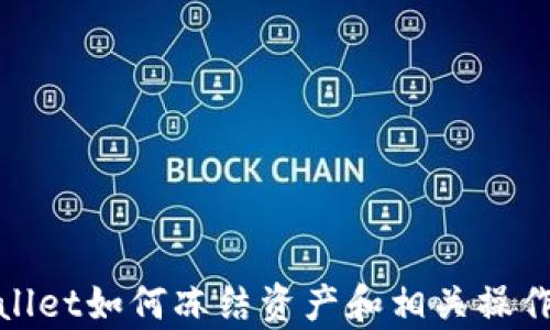 
tpwallet如何冻结资产和相关操作指南