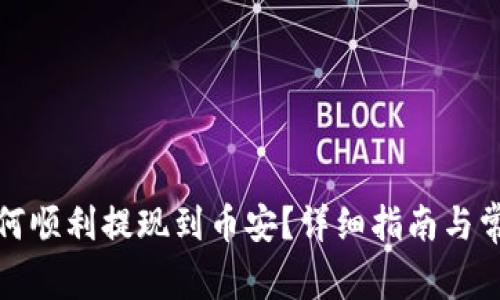 tpwallet如何顺利提现到币安？详细指南与常见问题解答