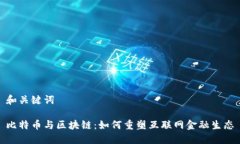 和关键词比特币与区块链：如何重塑互联网金融