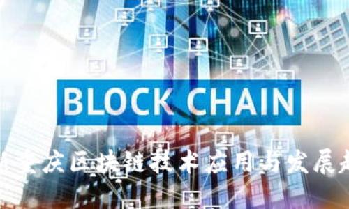 最新重庆区块链技术应用与发展趋势