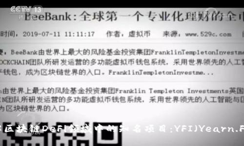深入了解区块链DeFi领域中的知名项目：YFI（Yearn.Finance）
