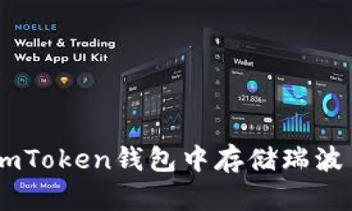 如何在imToken钱包中存储瑞波币（XRP）