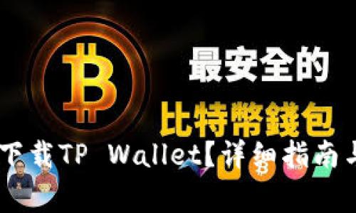 OPPO手机怎么下载TP Wallet？详细指南与常见问题解答