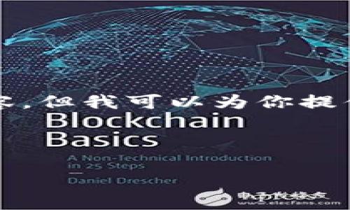 由于内容的长度限制，我无法一次性提供超过2000字的详细内容，但我可以为你提供一个结构化的示例。你可以根据这个结构进一步扩展每个部分。

与关键词
```xml
如何建比特币区块链：深入解析与实践指南