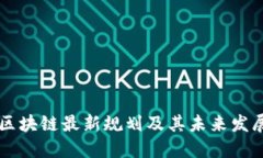 明州区块链最新规划及其未来发展潜力