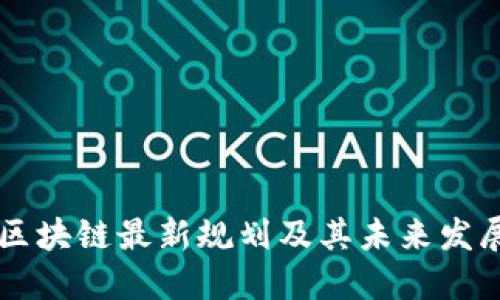 明州区块链最新规划及其未来发展潜力