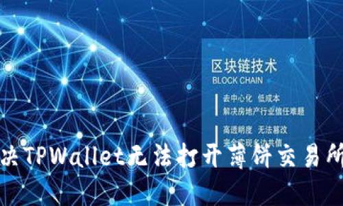 如何解决TPWallet无法打开薄饼交易所的问题