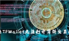 如何解决TPWallet无法打开薄饼交易所的问题