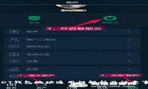 USDT钱包地址通用性解析及注意事项