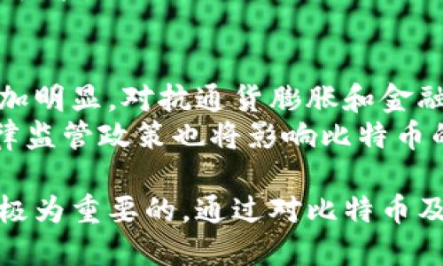 区块链怎么搭建比特币：从基础到实践的全面指南

区块链, 比特币, 搭建, 加密货币, 技术详解/guanjianci

详细介绍

区块链技术作为比特币的基础，是一种去中心化的分布式账本技术。近年来，区块链技术因其安全性和透明性而受到广泛关注。本文旨在为您提供一个全面的指南，帮助您了解如何搭建一条比特币区块链，从基本概念到具体的实现步骤，力求让您在理解技术之前，能充分掌握其运营机制和原理。

1. 什么是区块链？
区块链是一种分布式数据库技术，它通过将数据以区块的形式存储，并通过加密技术将相互关联的区块链接在一起，从而形成一个保密的不可篡改的账本。每个区块内部包含了一定数量的交易信息以及前一个区块的哈希值。这种设计使得每个区块都依赖于之前的区块，从而使数据链具有高度的安全性和完整性。

2. 比特币的基本原理
比特币是一种基于区块链技术的加密货币。它由中本聪在2009年首次提出，旨在允许用户在没有第三方的情况下进行安全、低费用的交易。比特币的运作原理是通过网络中的节点参与验证交易，通过“挖矿”获得新比特币并验证之前的交易。

3. 搭建比特币区块链的前期准备
在搭建比特币区块链之前，您需进行充分的准备，包括硬件和软件的选择、环境的配置等。首先，您需要一台相对高性能的计算机，通常推荐使用带有高效GPU或CPU的设备。此外，您需要安装一些必要的软件，如比特币核心客户端（Bitcoin Core）和相关的开发工具包。

4. 实际搭建流程
1. **下载比特币核心客户端**：前往比特币官方网站，下载适合您操作系统的比特币核心软件。该软件包含了完整的比特币区块链数据，并提供了钱包功能，使您能够发送和接收比特币。  
2. **同步区块链数据**：启动比特币核心客户端后，软件会开始自动下载并同步整个比特币区块链数据。这一过程可能需要一些时间，取决于您网络的速度和计算机的性能。  
3. **创建钱包**：在客户端中，您可以创建个人的比特币钱包。这将使您能安全地存储和管理比特币。  
4. **关闭并重新启动节点**：一旦区块链数据同步完成，并且您的钱包经过设置，可以尝试重新启动节点，以确保一切正常运行。

5. 比特币区块链的维护与安全
搭建比特币区块链后，维护和安全是必须关注的重点。定期备份您的钱包文件，以防止数据丢失。此外，使用复杂的密码以及启用两步验证也是保障您资产安全的关键措施。保持软件的更新，对抗可能出现的安全漏洞，也非常重要。

常见问题

问题1：比特币与其他加密货币有何不同？
比特币是第一个也是最著名的加密货币，它与其他加密货币之间存在一些显著差异。首先，比特币的供应量是有限的，最多只有2100万枚，这一特性是通过代码定义的，彰显了其稀缺性。而许多其他加密货币则没有这样的限制，可能会存在通货膨胀的风险。  
其次，比特币的网络算力要远远超过任何其他加密货币，这使得它在被攻击或被篡改的风险上相对较低。最后，比特币作为一种价值存储的功能被广泛接受，尤其在对抗通货膨胀的情况下，其地位逐渐巩固。

问题2：如何确保我的比特币交易安全？
确保比特币交易安全的方式有很多。首先，使用硬件钱包进行比特币存储是一种相对安全的方法，因为它不会将私钥暴露在互联网环境中。  
其次，小心选择交易所和服务商，确保这些平台在安全性上有良好的记录和用户评价。此外，定期检查您的交易活动，保证没有未经授权的交易。同时，定期更改账户密码并使用两步验证也是非常重要的。

问题3：比特币挖矿需要什么样的设备？
比特币挖矿需要专门的设备，一般来说，现代的比特币矿工使用的是ASIC（Application-Specific Integrated Circuit）矿机，这类设备专为挖矿而设计，比传统CPU或GPU设备效率更高。在挖矿之前，矿工需要先选择一个合适的矿池，因为独立挖矿可能面临高风险和难度。  
设备的性能直接影响到挖矿的收益，矿工还需考虑电力成本、设备冷却以及场地空间等因素。同时，保持设备最新状态也能保证挖矿期间的最佳性能。

问题4：未来比特币的发展趋势是怎样的？
比特币的未来发展趋势可以从多个方面进行分析。一方面，随着全球范围内对加密货币的认知不断提升，比特币作为替代货币的角色可能会愈加明显。对抗通货膨胀和金融危机的实践将在一定程度上提升比特币的使用率。  
另一方面，随着技术的不断进步，比特币的交易速度和成本可能会得到显著改善，这对其广泛应用至关重要。另外，全球各国对于加密货币的法律监管政策也将影响比特币的未来发展，抑或推动其合法化，抑或加大监管力度，从而影响市场的稳定性。而这些因素相互交织，形成了比特币未来的发展画卷。

总结来说，搭建比特币区块链并非一朝一夕之功，然而对于那些希望在加密货币领域深入探索的用户而言，了解其运作机制和搭建过程无疑是极为重要的。通过对比特币及其区块链技术的深入理解，您能为未来的投资和使用奠定良好的基础。