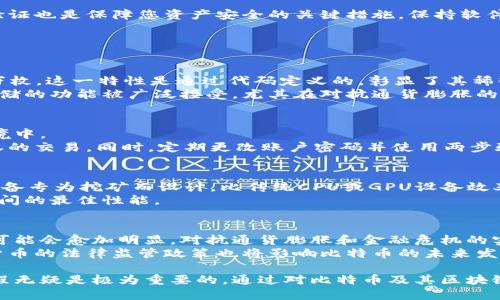 区块链怎么搭建比特币：从基础到实践的全面指南

区块链, 比特币, 搭建, 加密货币, 技术详解/guanjianci

详细介绍

区块链技术作为比特币的基础，是一种去中心化的分布式账本技术。近年来，区块链技术因其安全性和透明性而受到广泛关注。本文旨在为您提供一个全面的指南，帮助您了解如何搭建一条比特币区块链，从基本概念到具体的实现步骤，力求让您在理解技术之前，能充分掌握其运营机制和原理。

1. 什么是区块链？
区块链是一种分布式数据库技术，它通过将数据以区块的形式存储，并通过加密技术将相互关联的区块链接在一起，从而形成一个保密的不可篡改的账本。每个区块内部包含了一定数量的交易信息以及前一个区块的哈希值。这种设计使得每个区块都依赖于之前的区块，从而使数据链具有高度的安全性和完整性。

2. 比特币的基本原理
比特币是一种基于区块链技术的加密货币。它由中本聪在2009年首次提出，旨在允许用户在没有第三方的情况下进行安全、低费用的交易。比特币的运作原理是通过网络中的节点参与验证交易，通过“挖矿”获得新比特币并验证之前的交易。

3. 搭建比特币区块链的前期准备
在搭建比特币区块链之前，您需进行充分的准备，包括硬件和软件的选择、环境的配置等。首先，您需要一台相对高性能的计算机，通常推荐使用带有高效GPU或CPU的设备。此外，您需要安装一些必要的软件，如比特币核心客户端（Bitcoin Core）和相关的开发工具包。

4. 实际搭建流程
1. **下载比特币核心客户端**：前往比特币官方网站，下载适合您操作系统的比特币核心软件。该软件包含了完整的比特币区块链数据，并提供了钱包功能，使您能够发送和接收比特币。  
2. **同步区块链数据**：启动比特币核心客户端后，软件会开始自动下载并同步整个比特币区块链数据。这一过程可能需要一些时间，取决于您网络的速度和计算机的性能。  
3. **创建钱包**：在客户端中，您可以创建个人的比特币钱包。这将使您能安全地存储和管理比特币。  
4. **关闭并重新启动节点**：一旦区块链数据同步完成，并且您的钱包经过设置，可以尝试重新启动节点，以确保一切正常运行。

5. 比特币区块链的维护与安全
搭建比特币区块链后，维护和安全是必须关注的重点。定期备份您的钱包文件，以防止数据丢失。此外，使用复杂的密码以及启用两步验证也是保障您资产安全的关键措施。保持软件的更新，对抗可能出现的安全漏洞，也非常重要。

常见问题

问题1：比特币与其他加密货币有何不同？
比特币是第一个也是最著名的加密货币，它与其他加密货币之间存在一些显著差异。首先，比特币的供应量是有限的，最多只有2100万枚，这一特性是通过代码定义的，彰显了其稀缺性。而许多其他加密货币则没有这样的限制，可能会存在通货膨胀的风险。  
其次，比特币的网络算力要远远超过任何其他加密货币，这使得它在被攻击或被篡改的风险上相对较低。最后，比特币作为一种价值存储的功能被广泛接受，尤其在对抗通货膨胀的情况下，其地位逐渐巩固。

问题2：如何确保我的比特币交易安全？
确保比特币交易安全的方式有很多。首先，使用硬件钱包进行比特币存储是一种相对安全的方法，因为它不会将私钥暴露在互联网环境中。  
其次，小心选择交易所和服务商，确保这些平台在安全性上有良好的记录和用户评价。此外，定期检查您的交易活动，保证没有未经授权的交易。同时，定期更改账户密码并使用两步验证也是非常重要的。

问题3：比特币挖矿需要什么样的设备？
比特币挖矿需要专门的设备，一般来说，现代的比特币矿工使用的是ASIC（Application-Specific Integrated Circuit）矿机，这类设备专为挖矿而设计，比传统CPU或GPU设备效率更高。在挖矿之前，矿工需要先选择一个合适的矿池，因为独立挖矿可能面临高风险和难度。  
设备的性能直接影响到挖矿的收益，矿工还需考虑电力成本、设备冷却以及场地空间等因素。同时，保持设备最新状态也能保证挖矿期间的最佳性能。

问题4：未来比特币的发展趋势是怎样的？
比特币的未来发展趋势可以从多个方面进行分析。一方面，随着全球范围内对加密货币的认知不断提升，比特币作为替代货币的角色可能会愈加明显。对抗通货膨胀和金融危机的实践将在一定程度上提升比特币的使用率。  
另一方面，随着技术的不断进步，比特币的交易速度和成本可能会得到显著改善，这对其广泛应用至关重要。另外，全球各国对于加密货币的法律监管政策也将影响比特币的未来发展，抑或推动其合法化，抑或加大监管力度，从而影响市场的稳定性。而这些因素相互交织，形成了比特币未来的发展画卷。

总结来说，搭建比特币区块链并非一朝一夕之功，然而对于那些希望在加密货币领域深入探索的用户而言，了解其运作机制和搭建过程无疑是极为重要的。通过对比特币及其区块链技术的深入理解，您能为未来的投资和使用奠定良好的基础。