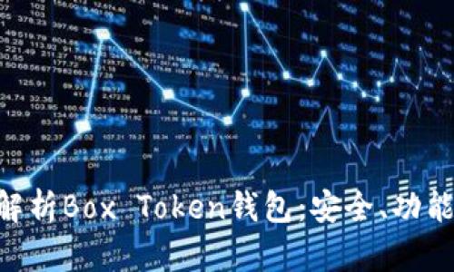 ziaoti全面解析Box Token钱包：安全、功能与使用指南