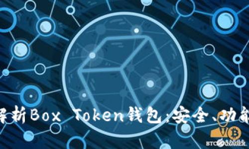 ziaoti全面解析Box Token钱包：安全、功能与使用指南
