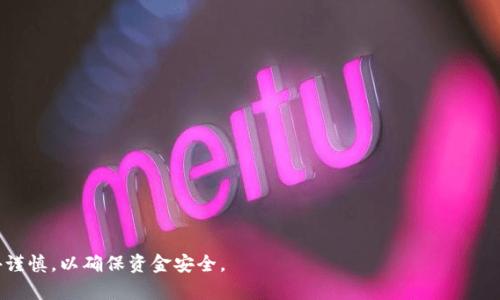   狗狗币送币钱包：如何安全且方便地管理你的狗狗币资产 / 

 guanjianci 狗狗币, 狗狗币钱包, 加密货币, 数字资产管理, 虚拟货币 /guanjianci 

在当今的数字时代，加密货币成为了越来越多人投资的选择。在众多的加密货币中，狗狗币凭借其低廉的交易费用和活跃的社区吸引了大量的投资者。随着狗狗币市场的扩张，狗狗币钱包的需求也在不断增加。然而，如何选择一个安全且方便的狗狗币钱包，以及如何安全地送币，都是许多用户关心的问题。本文将深入探讨狗狗币送币钱包的相关知识。

什么是狗狗币，狗狗币的起源和特点
狗狗币（Dogecoin）最初是作为一种网络迷因而创建的加密货币，灵感来源于一只柴犬的照片。尽管起初只是作为一种玩笑的数字货币，但狗狗币因其低交易费用和快速确认时间逐渐赢得市场认可，并建立了一个活跃且友好的社区。
狗狗币采用了与比特币不同的算法，创造了更快的区块生成时间，使得交易更为迅速。这意味着用户可以在几分钟内完成狗狗币的转账，非常适合小额交易。此外，狗狗币的交易费用极为低廉，通常为比特币的几分之一，这使得它在小额支付中备受青睐。

选择合适的狗狗币钱包的标准
在选择狗狗币钱包时，有几个关键因素需要考虑：
ul
  listrong安全性：/strong钱包的安全性是至关重要的，您需要选择能够保护您的私钥和货币的高安全性钱包。硬件钱包和冷钱包是最为安全的选择，因为它们不与互联网连接，降低了被攻击的风险。/li
  listrong易用性：/strong对于新手来说，钱包的用户界面和操作流程是否简单易懂也是选择的重要标准。许多线上的热钱包提供友好的用户界面，使用户能够轻松进行交易。/li
  listrong平台支持：/strong确认钱包是否支持您要发送的币种，以及提供的相关服务。例如，有些钱包可能支持多种加密货币，这样可以更方便地管理您的数字资产。/li
  listrong社区和支持：/strong选择一个有良好社区和客服支持的钱包，可以在遇到问题时获得及时的帮助。/li
/ul

如何创建狗狗币送币钱包
创建一个狗狗币送币钱包的步骤相对简单，以下是一般的步骤：
ol
  listrong选择钱包类型：/strong决定使用热钱包（如网站钱包或手机钱包）还是冷钱包（如硬件钱包）。如果是长期投资，建议使用冷钱包进行存储。/li
  listrong注册或购买：/strong如果选择热钱包，您需要在相关网站上进行注册。如果选择冷钱包，则需在官方网站购买。/li
  listrong备份私钥：/strong无论哪种钱包，私钥和助记词的备份都非常重要。如果丢失私钥，您将失去对狗狗币的控制权。/li
  listrong进行首次充值：/strong通过交易所或其他钱包将狗狗币转入您的新钱包，以开始管理您的资产。/li
/ol

如何安全地发送狗狗币
发送狗狗币需要一些注意事项，以确保您的交易安全：
ul
  listrong确认收款地址：/strong在您进行转账之前，请确保您输入的收款地址是正确的。因为加密货币交易是不可逆的，一旦发送，无法撤回。/li
  listrong小额试验：/strong对于新的收款地址，建议先发送一小笔狗狗币进行测试，确认对方钱包能够正常接受您的转账。/li
  listrong避免公共Wi-Fi：/strong在公共Wi-Fi下进行交易可能会增加被黑客攻击的风险，因此尽量使用私人网络进行交易。/li
  listrong保持软件更新：/strong确保您的钱包软件是最新版本，以获得最新的安全性和功能支持。/li
/ul

相关热门问题解答

1. 狗狗币钱包种类有哪些？
狗狗币钱包可以分为几个种类，各有优缺点：
ul
  listrong热钱包：/strong热钱包是指在线钱包，通常由交易所提供或是手机应用程序。它的优势在于使用方便，操作简单，适合频繁交易。但由于连接互联网，安全性相对较低，容易受到攻击。/li
  listrong冷钱包：/strong冷钱包是离线存储狗狗币的方式，如硬件钱包和纸钱包。使用冷钱包的好处在于更高的安全性，不容易受到网络攻击。缺点是操作比较复杂，适合长期投资者或大额资产的管理。/li
/ul
总的来说，选择何种钱包类型应根据自己的需求和投资风格来决定。

2. 如何转移狗狗币到其他钱包？
将狗狗币转移到其他钱包的步骤如下：
ol
  listrong登录钱包：/strong进入您的狗狗币钱包，确保您已成功登录。/li
  listrong选择“发送”功能：/strong大多数钱包都有明显的“发送”按钮，点击进入。/li
  listrong输入金额和地址：/strong输入您希望转账的狗狗币金额，以及收款人的钱包地址，务必核对地址的准确性。/li
  listrong确认并发送：/strong检查所有信息后，确认交易，部分钱包还会要求您输入密码或进行二次验证。/li
/ol
注意，在进行转账时需考虑网络拥堵情况，通常在高峰期转账手续费会增加。

3. 狗狗币真的能用来支付吗？
虽然狗狗币起初是作为一种玩笑而生成的，但近年来，越来越多的商家和平台开始接受狗狗币作为支付方式。这些包括：
ul
  listrong在线零售商：/strong许多在线商店，如Newegg、Shopify等，开始接受狗狗币支付，用户可以使用狗狗币购买电子产品、游戏等。/li
  listrong慈善机构：/strong狗狗币社区积极参与慈善活动，一些慈善组织接受狗狗币捐款，帮助有需要的人。/li
/ul
总之，狗狗币的支付使用场景虽不如比特币广泛，但随着社区的努力，其应用正在逐步扩大。

4. 如何确保狗狗币的安全？
保护狗狗币资产安全的方式有很多，主要包括：
ul
  listrong使用强密码：/strong为您的钱包设置一个强密码，并定期更换。同时，避免在多个平台使用相同的密码。/li
  listrong启用双重认证：/strong如果钱包或交易所支持双重认证，务必启用此功能，以增加账户安全性。/li
  listrong定期备份钱包：/strong定期备份您的钱包文件和私钥，以防止数据丢失。/li
  listrong警惕网络钓鱼：/strong购买时需格外小心，确保您访问的是正规的交易所网站，避免在不可信的链接中输入个人信息。/li
/ul
采取这些措施可以有效提高狗狗币资产的安全性，保护您的投资不受损失。

总结来说，狗狗币送币钱包是管理狗狗币投资的重要工具，存在多种钱包选择，用户应根据安全性、易用性及个人需求进行选择。同时，在转账时需格外谨慎，以确保资金安全。